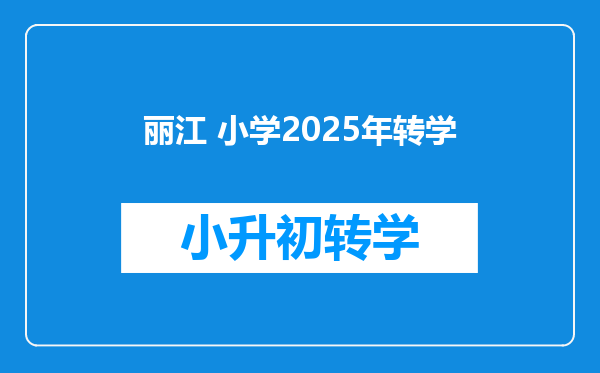 丽江 小学2025年转学