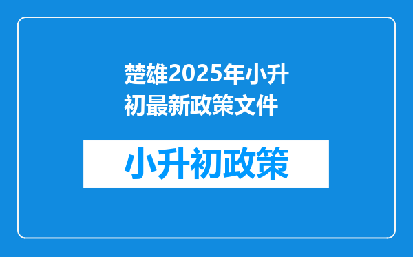 楚雄2025年小升初最新政策文件