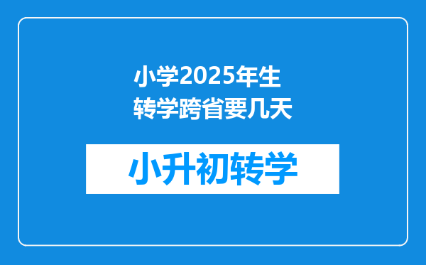 小学2025年生转学跨省要几天