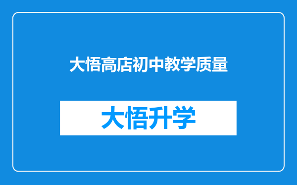 大悟高店初中教学质量