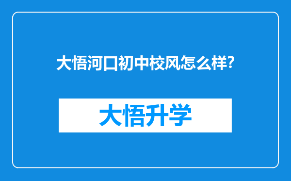 大悟河口初中校风怎么样？