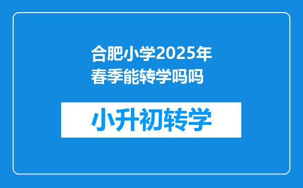 合肥小学2025年春季能转学吗吗