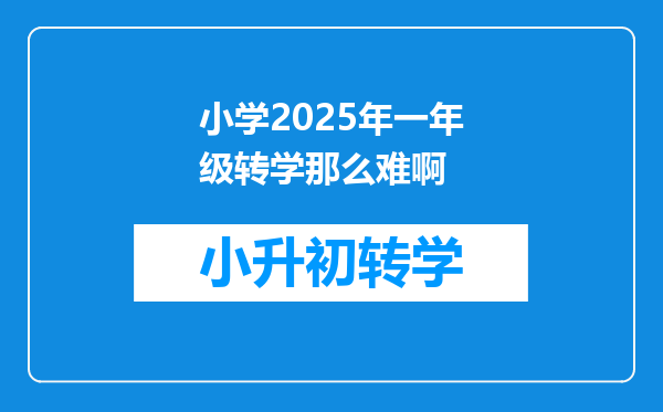 小学2025年一年级转学那么难啊