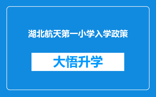 湖北航天第一小学入学政策