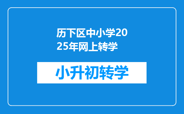 历下区中小学2025年网上转学