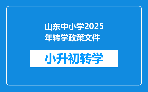 山东中小学2025年转学政策文件