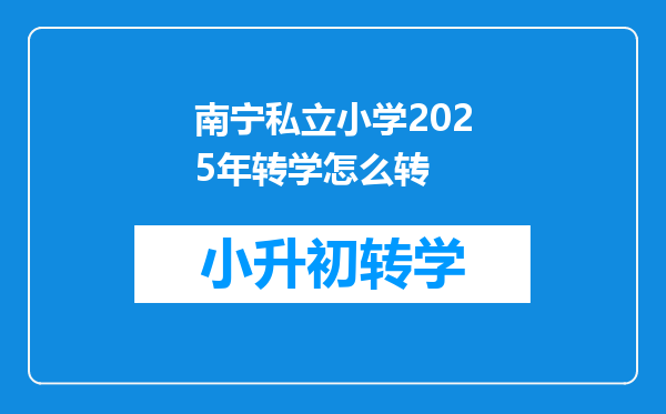 南宁私立小学2025年转学怎么转