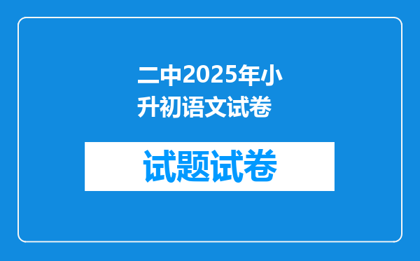 二中2025年小升初语文试卷