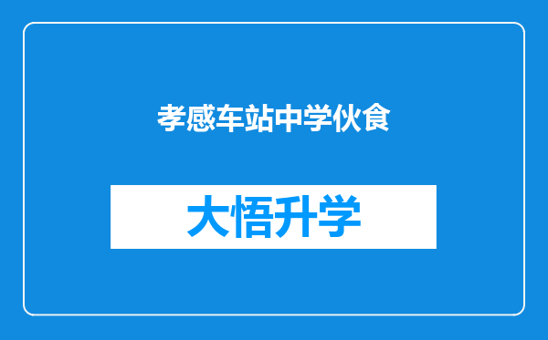 孝感车站中学伙食