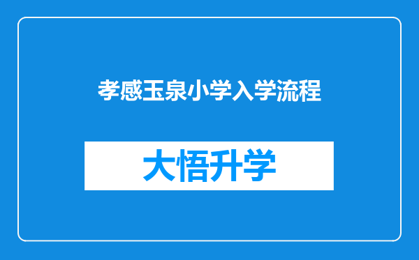 孝感玉泉小学入学流程