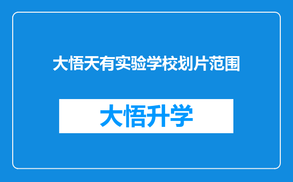 大悟天有实验学校划片范围