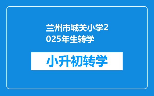 兰州市城关小学2025年生转学