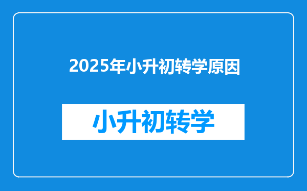 2025年小升初转学原因