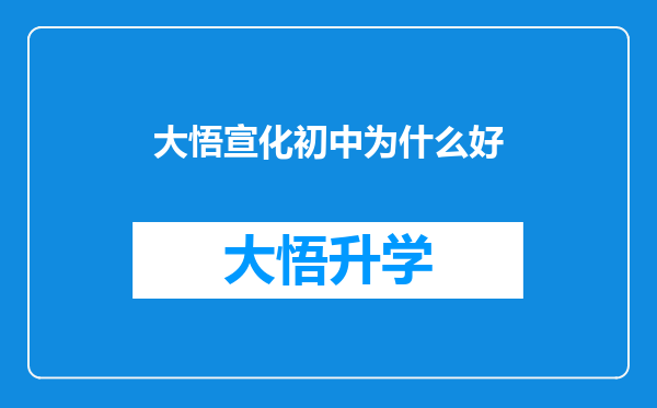 大悟宣化初中为什么好