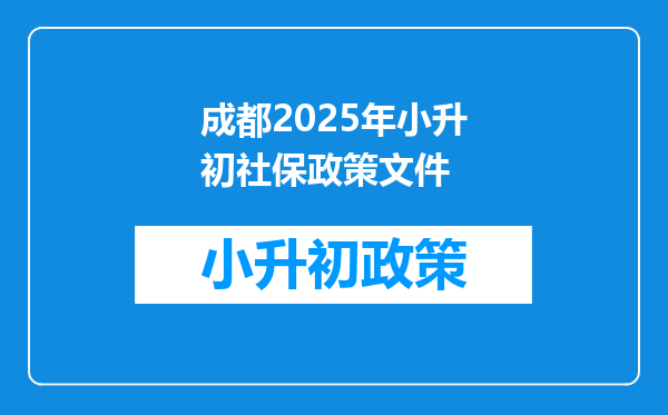 成都2025年小升初社保政策文件