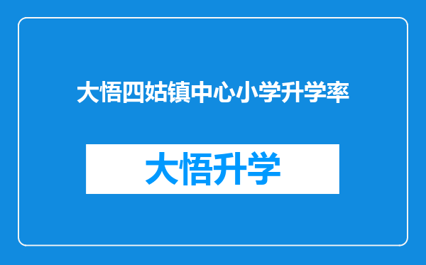 大悟四姑镇中心小学升学率