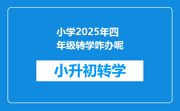 小学2025年四年级转学咋办呢