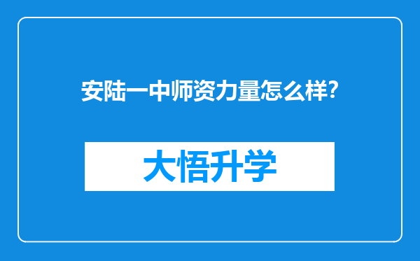 安陆一中师资力量怎么样？