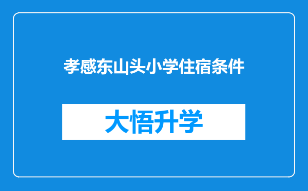 孝感东山头小学住宿条件