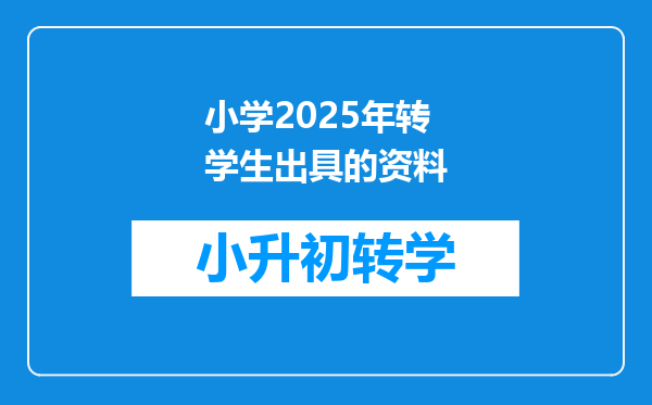 小学2025年转学生出具的资料