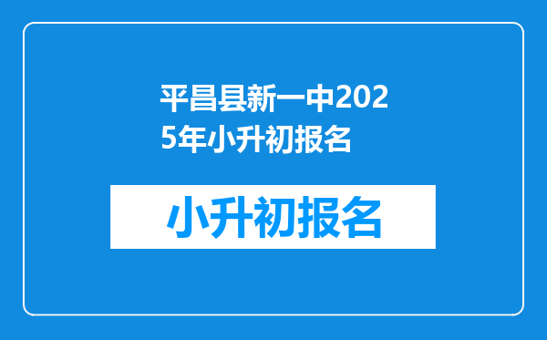 平昌县新一中2025年小升初报名