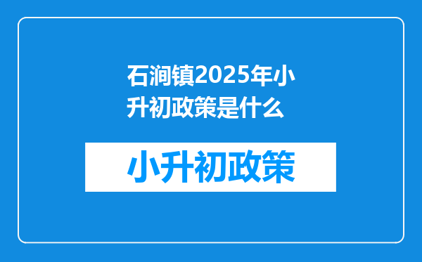 石涧镇2025年小升初政策是什么