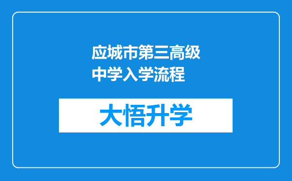 应城市第三高级中学入学流程