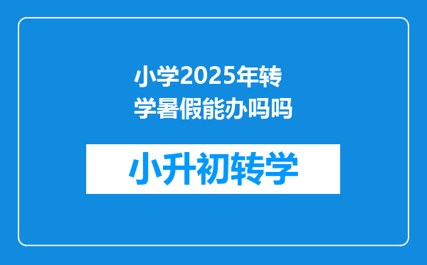 小学2025年转学暑假能办吗吗