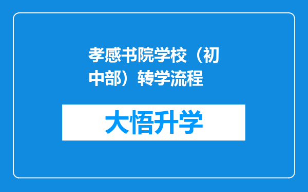 孝感书院学校（初中部）转学流程