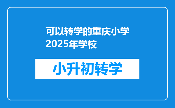 可以转学的重庆小学2025年学校