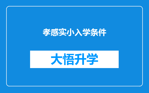 孝感实小入学条件