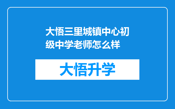 大悟三里城镇中心初级中学老师怎么样