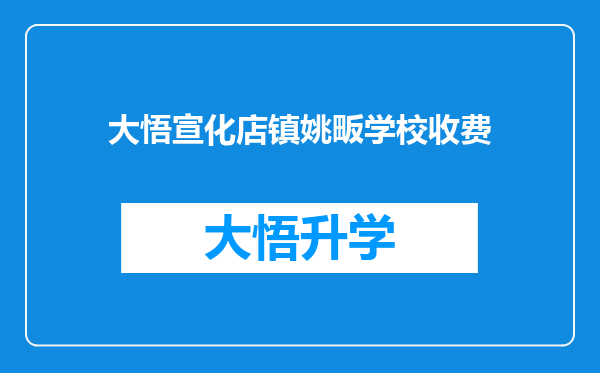 大悟宣化店镇姚畈学校收费