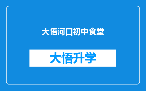 大悟河口初中食堂