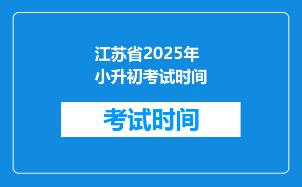 江苏省2025年小升初考试时间