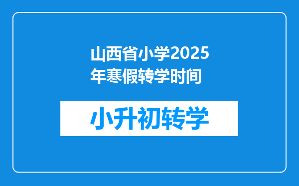 山西省小学2025年寒假转学时间