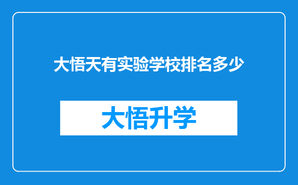 大悟天有实验学校排名多少