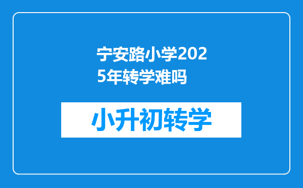 宁安路小学2025年转学难吗