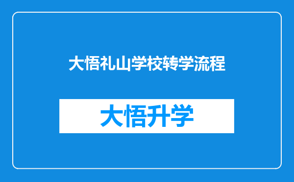 大悟礼山学校转学流程