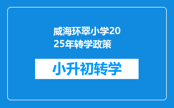 威海环翠小学2025年转学政策