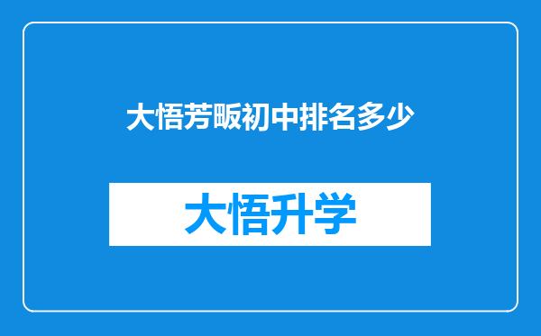 大悟芳畈初中排名多少