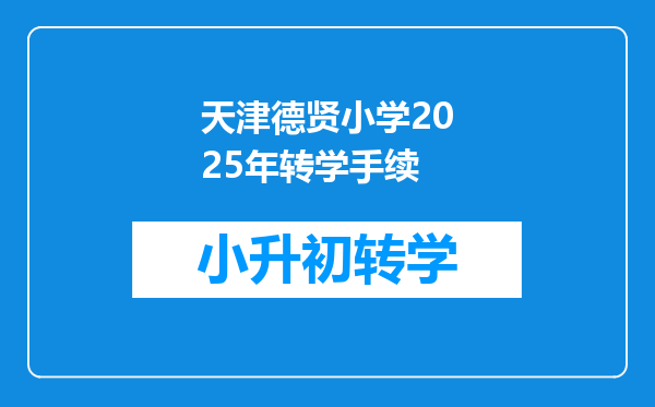 天津德贤小学2025年转学手续