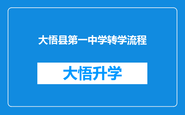 大悟县第一中学转学流程