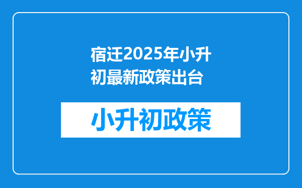 宿迁2025年小升初最新政策出台