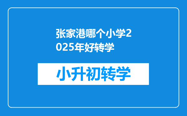 张家港哪个小学2025年好转学