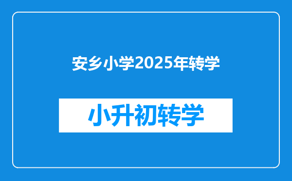 安乡小学2025年转学