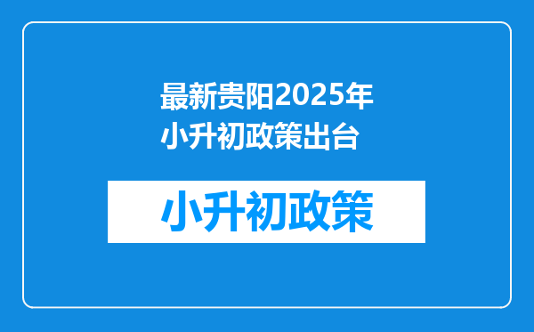 最新贵阳2025年小升初政策出台