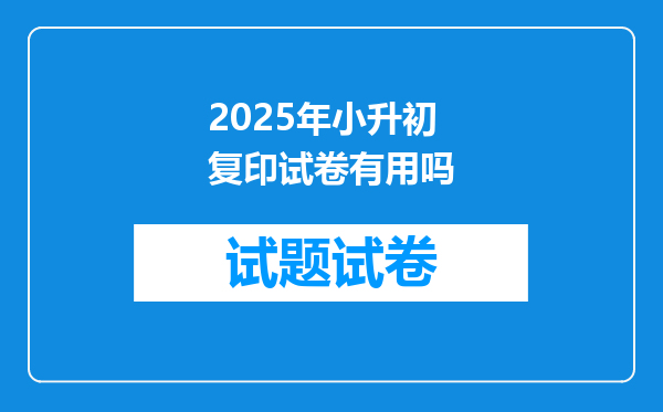 2025年小升初复印试卷有用吗