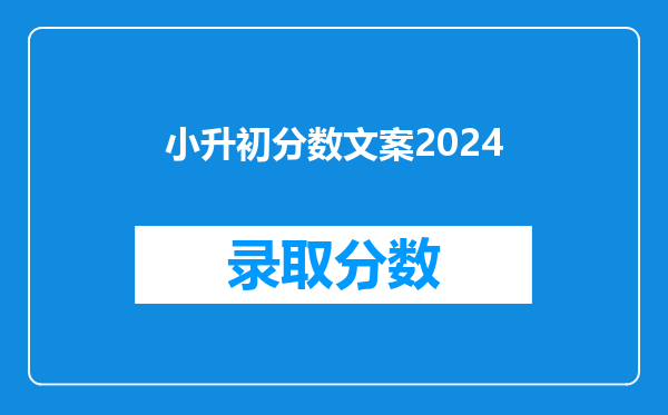 小升初分数文案2024