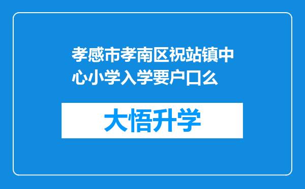 孝感市孝南区祝站镇中心小学入学要户口么